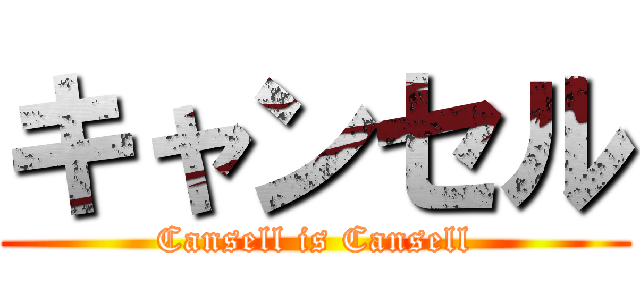 キャンセル (Cansell is Cansell)