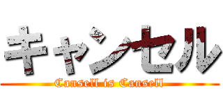 キャンセル (Cansell is Cansell)