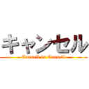 キャンセル (Cansell is Cansell)