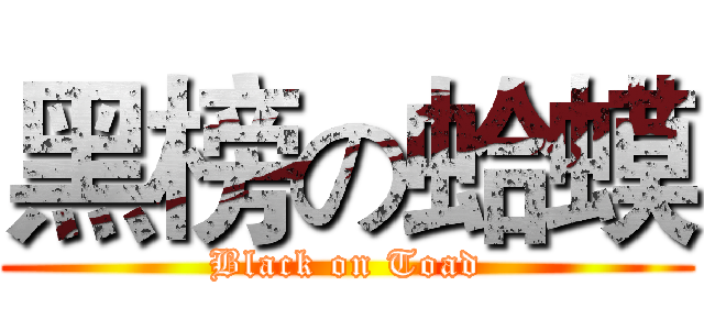 黑榜の蛤蟆 (Black on Toad)