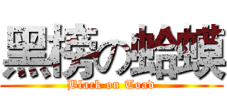 黑榜の蛤蟆 (Black on Toad)
