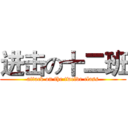 进击の十二班 (attack on the twelve class)