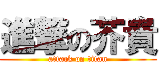 進撃の芥貴 (attack on titan)