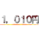 １，０１０円 (attack on titan)