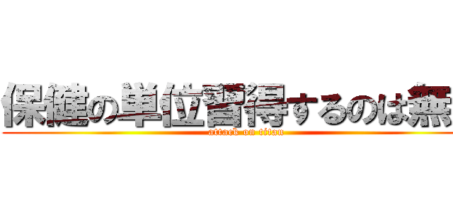 保健の単位習得するのは無理 (attack on titan)