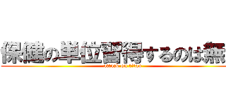 保健の単位習得するのは無理 (attack on titan)