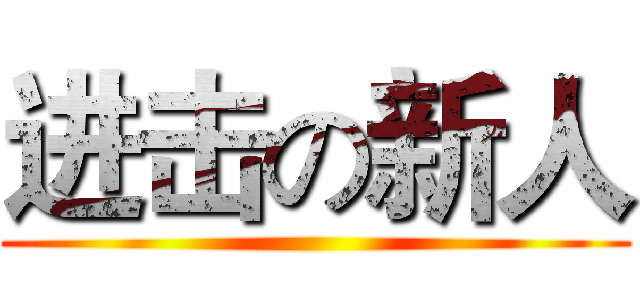 进击の新人 ()