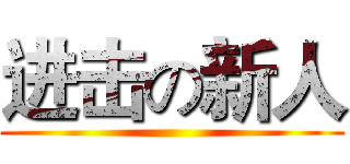 进击の新人 ()