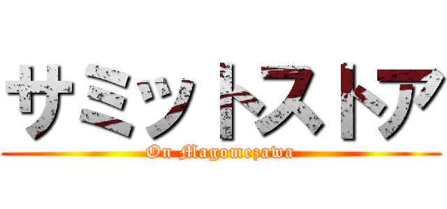 サミットストア (On Magomezawa)