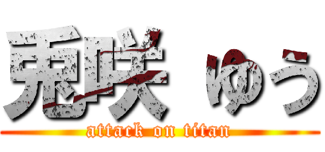 兎咲 ゆう (attack on titan)