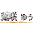 兎咲 ゆう (attack on titan)