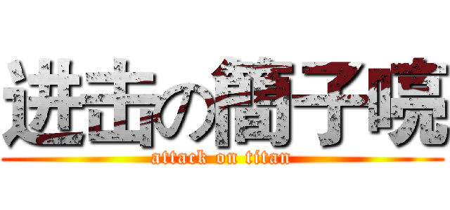 进击の簡子喨 (attack on titan)
