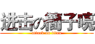 进击の簡子喨 (attack on titan)