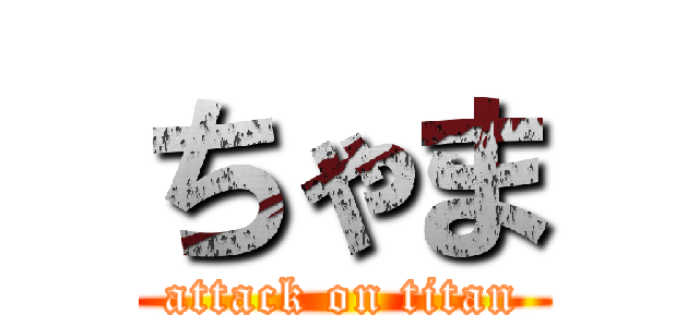 ちゃま (attack on titan)