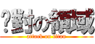 絕對の領域 (attack on titan)