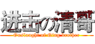 进击の清哥 (Onslaught of Qing brother)
