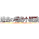 进击の嘴砲小屁孩 (attack on titan)