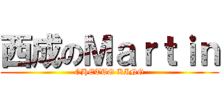 西成のＭａｒｔｉｎ (GHETTO KING)