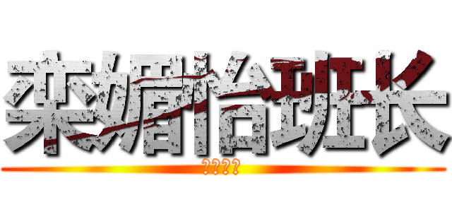 栾媚怡班长 (塞西莉亚)