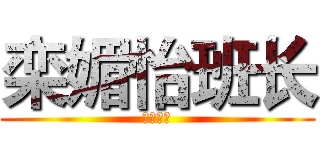 栾媚怡班长 (塞西莉亚)