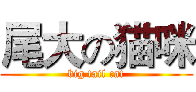 尾大の猫咪 (big tail cat)