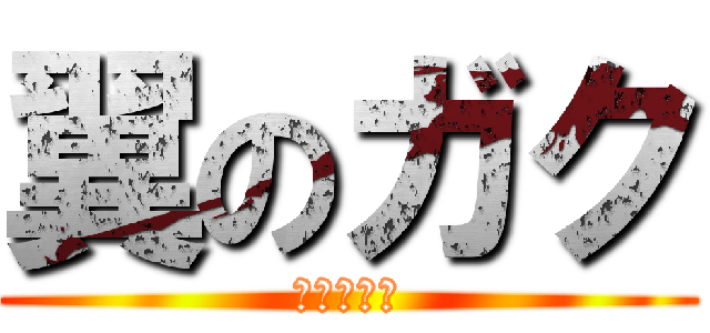 翼のガク (禁断の果実)