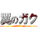 翼のガク (禁断の果実)