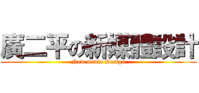 廣二平の新媒體設計 (New media Design)