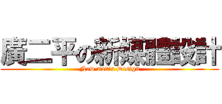 廣二平の新媒體設計 (New media Design)