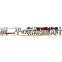 廣二平の新媒體設計 (New media Design)