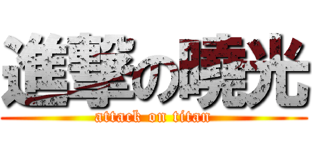 進撃の曉光 (attack on titan)