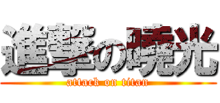 進撃の曉光 (attack on titan)