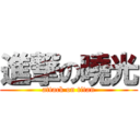 進撃の曉光 (attack on titan)