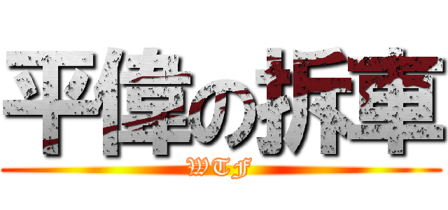 平偉の拆車 (WTF)