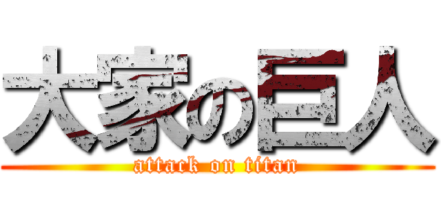 大家の巨人 (attack on titan)