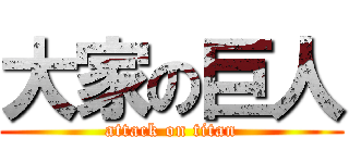 大家の巨人 (attack on titan)