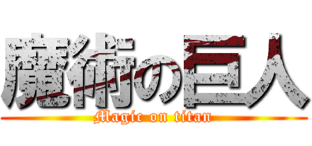 魔術の巨人 (Magic on titan)