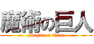 魔術の巨人 (Magic on titan)