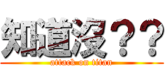知道沒？？ (attack on titan)