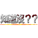 知道沒？？ (attack on titan)