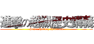 進擊の超級歷史講義 (Super History Handouts)
