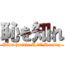 恥を知れ (Kids handle R/C Racing)