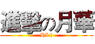 進擊の月華 (HI:))