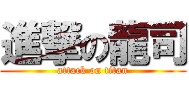 進撃の龍司 (attack on titan)