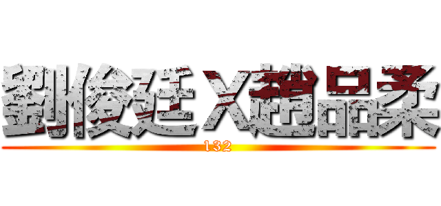 劉俊廷Ｘ趙品柔 (132)