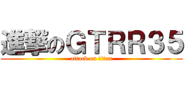 進撃のＧＴＲＲ３５ (attack on titan)