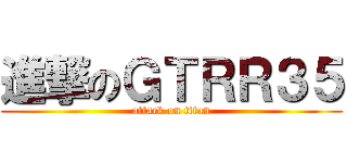 進撃のＧＴＲＲ３５ (attack on titan)