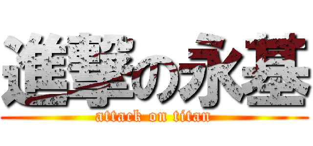 進撃の永基 (attack on titan)