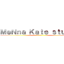 ＭｅＮｎａ Ｋａｔｅ ｓｔｕｄｉｏ (謎.淺.灰.ロク)