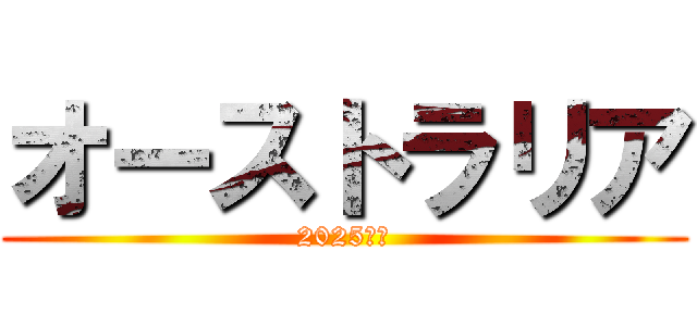 オーストラリア (2025万博)